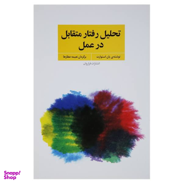 کتاب تحلیل رفتار متقابل در عمل اثر یان استوارت