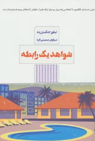 شواهد یک رابطه
