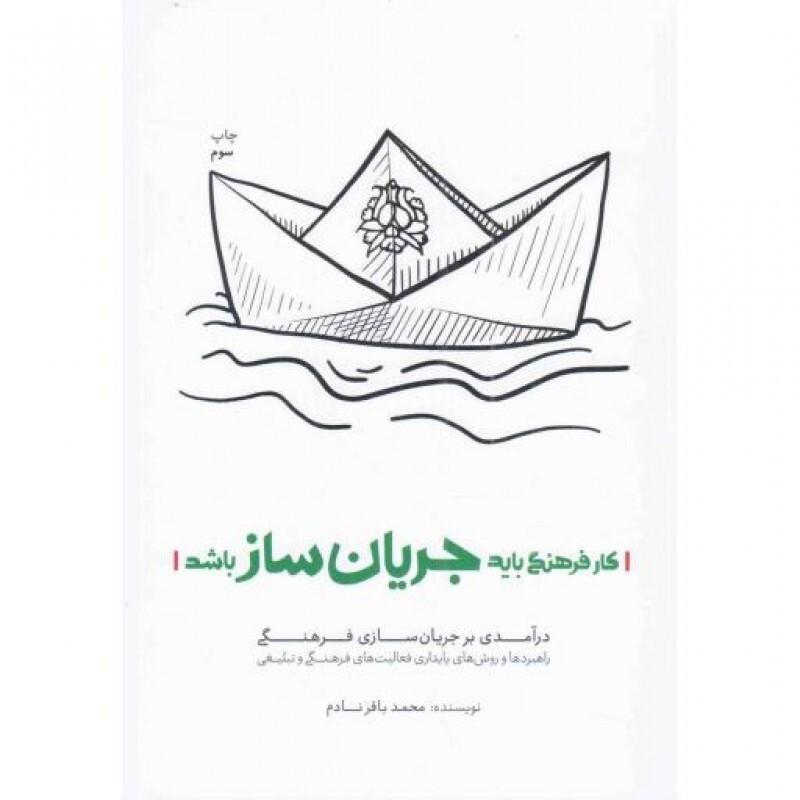 کار فرهنگی باید جریان ساز باشد