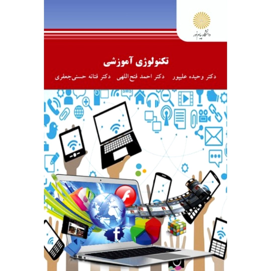کتاب تکنولوژی آموزشی (وحیده علیپور - احمد فتح الهی) انتشارات پیام نور 