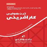 ترن هوایی کارآفرینی - اثر دارن هاردی - انتشارات آموخته | چی بخونم