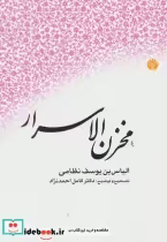 قیمت و خرید کتاب مخزن الاسرار نشر اختران | ایده بوک