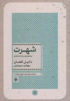 کتاب شهرت اثر دانیل کلمان ترجمه مهشید میرمعزی
