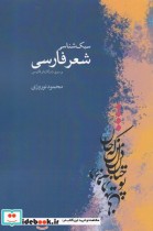 قیمت و خرید کتاب سبک شناسی شعر فارسی اثر محمود نوروزی | ایده بوک