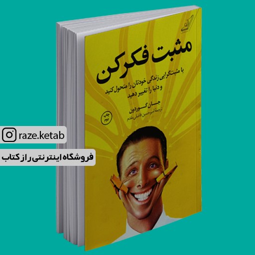 کتاب مثبت فکر کن (جان گوردون) (انتشارات کوله پشتی)
