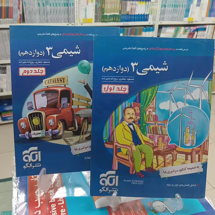 شیمی دوازدهم نشر الگو  دوجلدی چاپ 1400