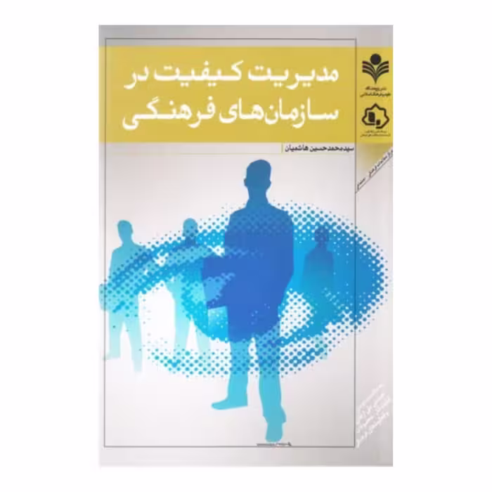 کتاب مدیریت کیفیت در سازمان های فرهنگی - سید محمد حسین هاشمیان - پژوهشگاه علوم و فرهنگ اسلامی