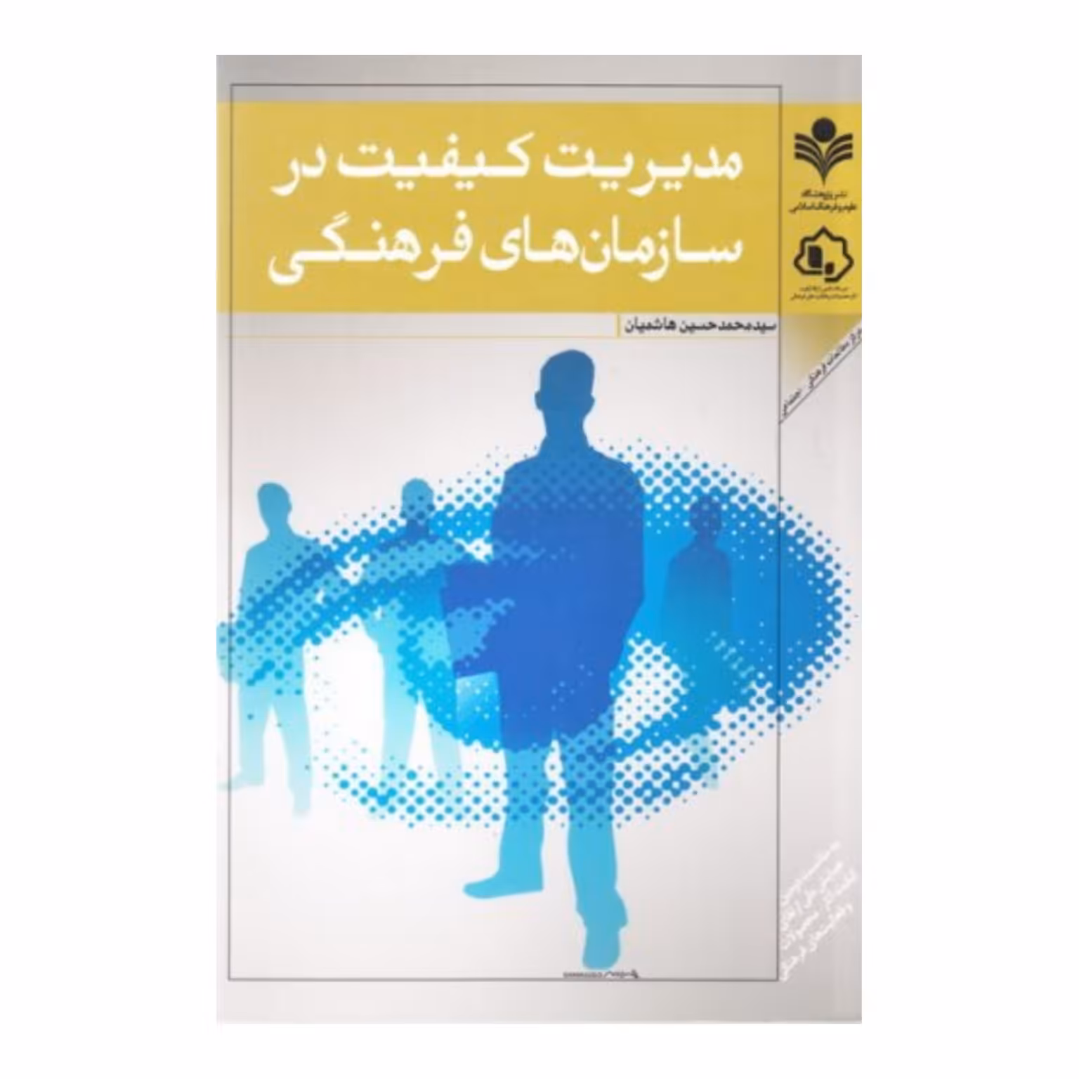کتاب مدیریت کیفیت در سازمان های فرهنگی - سید محمد حسین هاشمیان - پژوهشگاه علوم و فرهنگ اسلامی