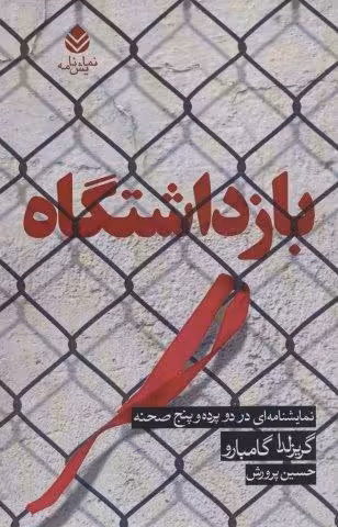 بازداشتگاه (نمایشنامه ای در دو پرده و پنج صحنه)