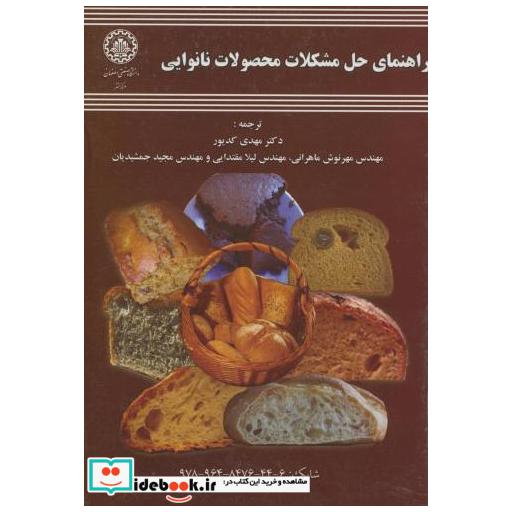 کتاب راهنمای حل مشکلات محصولات نانوایی اثر استنلی کاوین