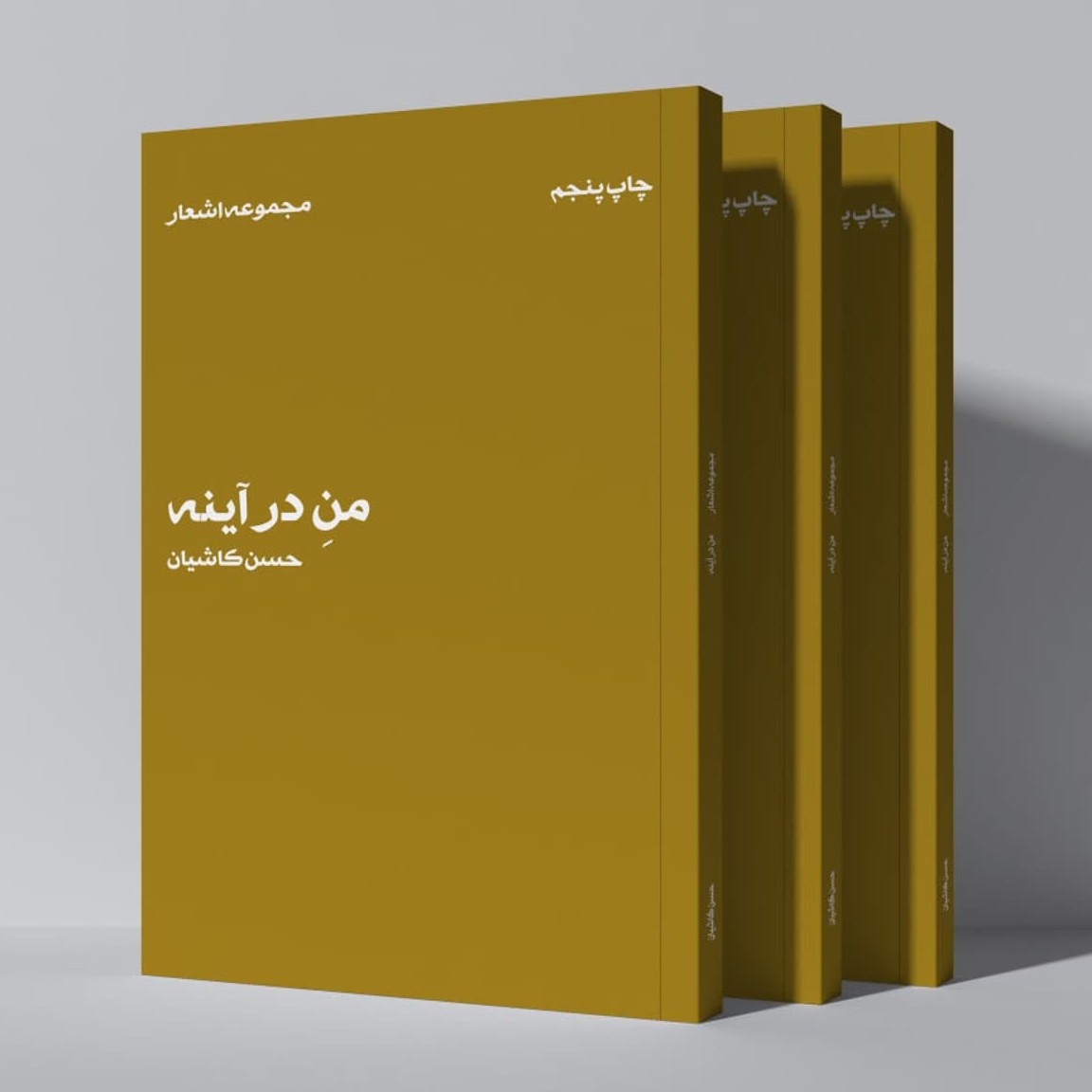 منِ در آینه