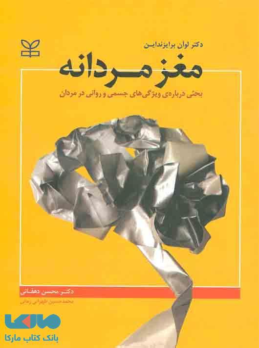 مغز مردانه نشر رشد