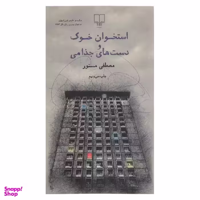 کتاب استخوان خوک و دست های جذامی اثر مصطفی مستور نشر چشمه