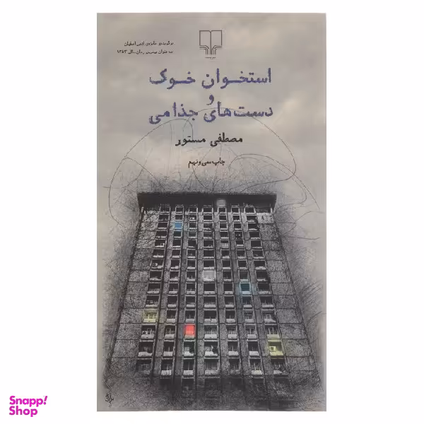 کتاب استخوان خوک و دست های جذامی اثر مصطفی مستور نشر چشمه