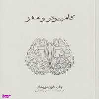 کتاب کامپیوتر و مغز اثر جان فون نویمان فرهنگ نشر نو