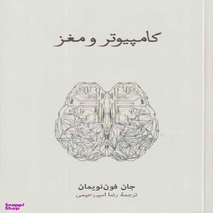 کتاب کامپیوتر و مغز اثر جان فون نویمان فرهنگ نشر نو