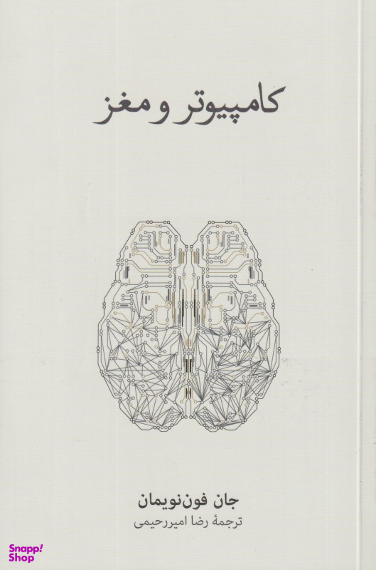 کتاب کامپیوتر و مغز اثر جان فون نویمان فرهنگ نشر نو