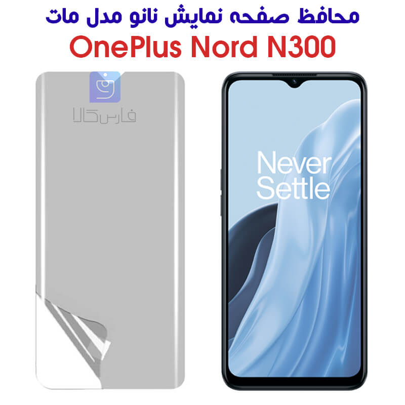خرید محافظ صفحه نانو مات وان پلاس Nord N300 از فارس کالا