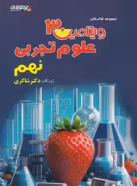 ویتامین 3 علوم نهم تیزهوشان شاکری - چی بخونم