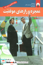قیمت و خرید کتاب معجزه و رازهای موفقیت | ایده بوک