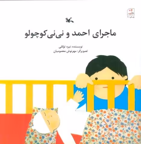 ماجرای احمد و نی نی کوچولو