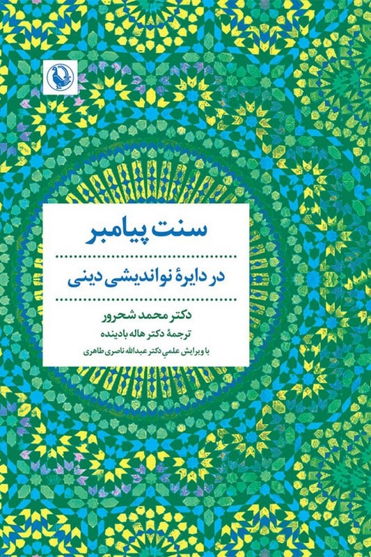 کتاب سنت پیامبر در دایره نواندیشی دینی