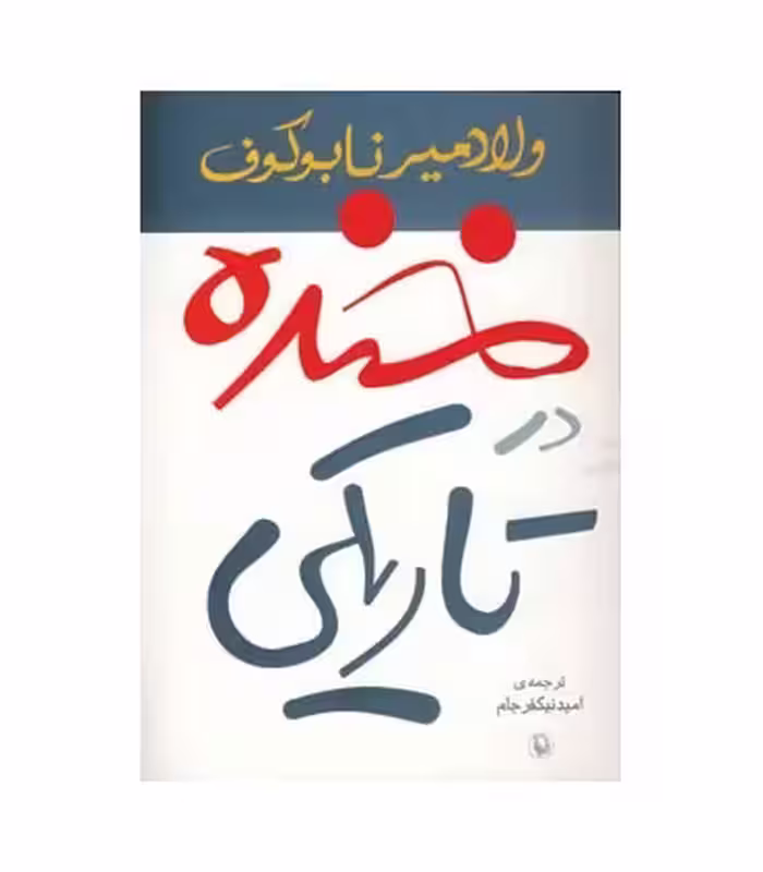 کتاب خنده در تاریکی نشر مروارید