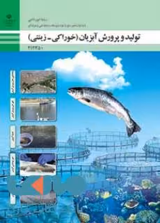 درسی تولید و پرورش آبزیان (خوراکی- زینتی) دوازدهم امور دامی