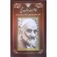 101193-کتاب خاطرات جناب شیخ نشر هاتف