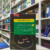کتاب بانک سوالات کارشناسی ارشد علوم قرآن و حدیث مجموعه سوالات (90 تا 99) آزمون و پاسخنامه انتشارات اندیشه ارشد 
