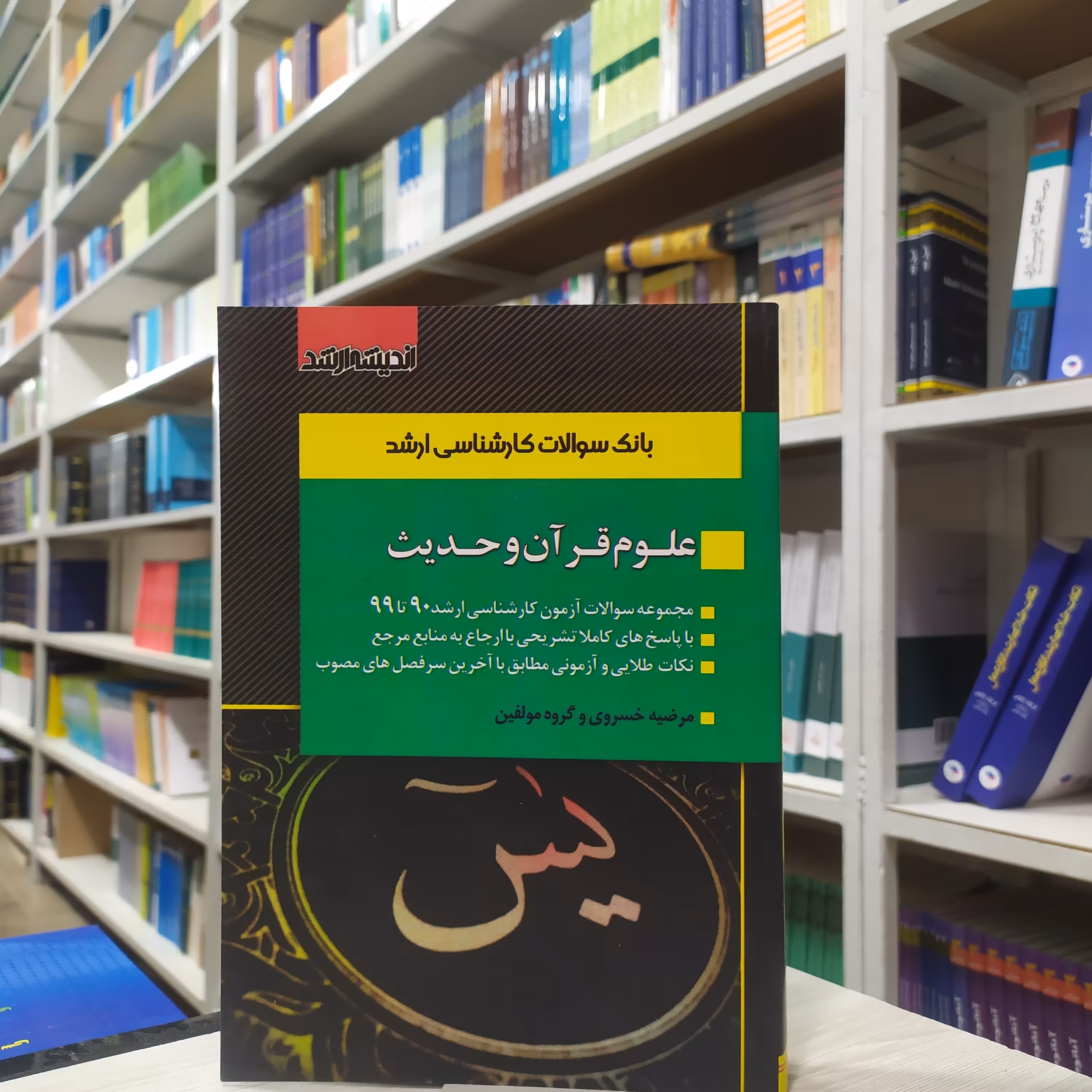 کتاب بانک سوالات کارشناسی ارشد علوم قرآن و حدیث مجموعه سوالات (90 تا 99) آزمون و پاسخنامه انتشارات اندیشه ارشد 