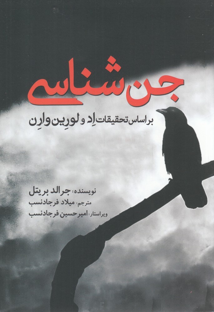 کتاب جن شناسی اثر جرالد بریتل ترجمه میلاد فرجادنسب
