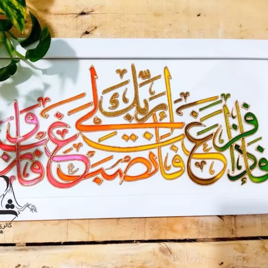 تابلوی قرآنی رنگی