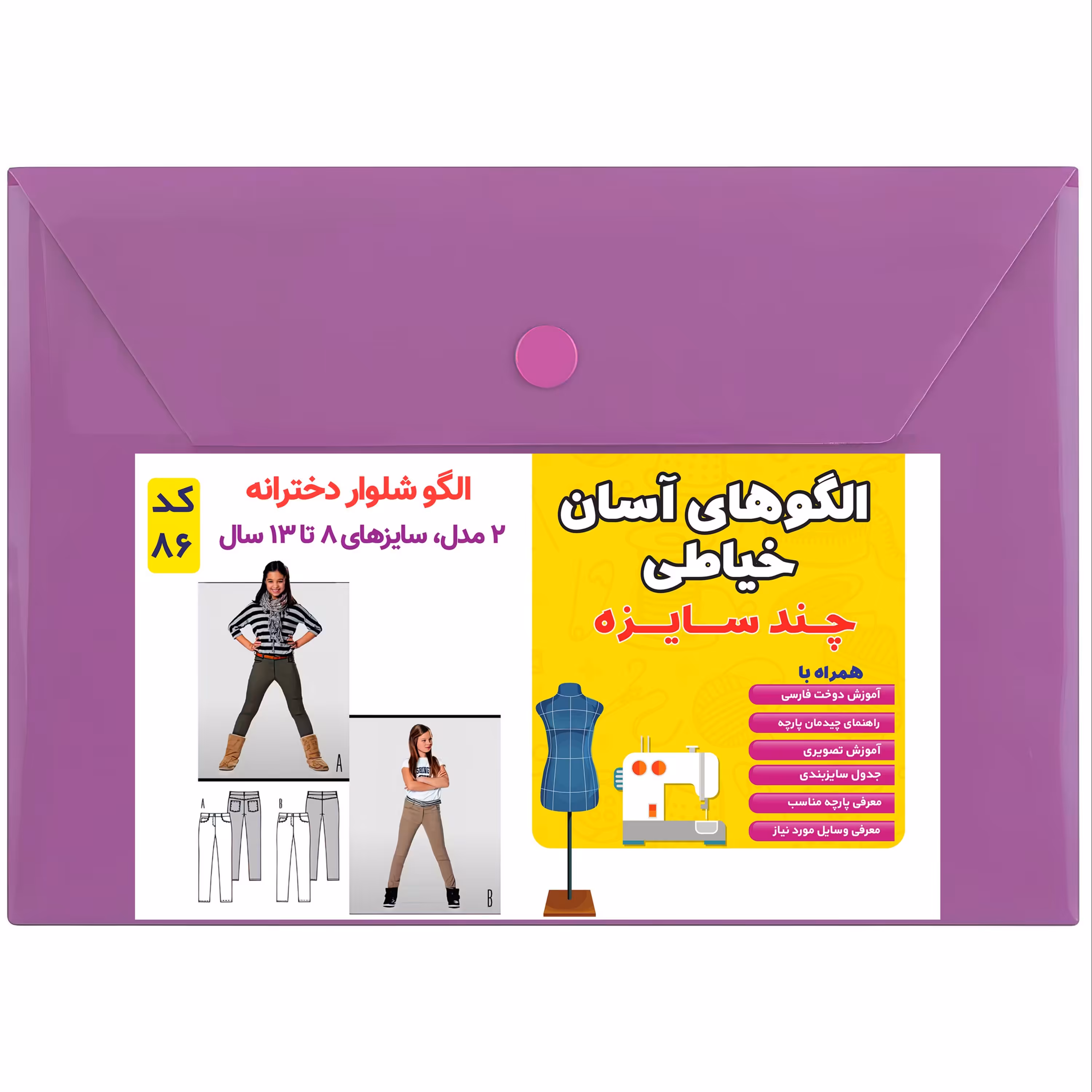 الگو شلوار دخترانه کد 86 متدمولر سایز 8 تا 13 سال