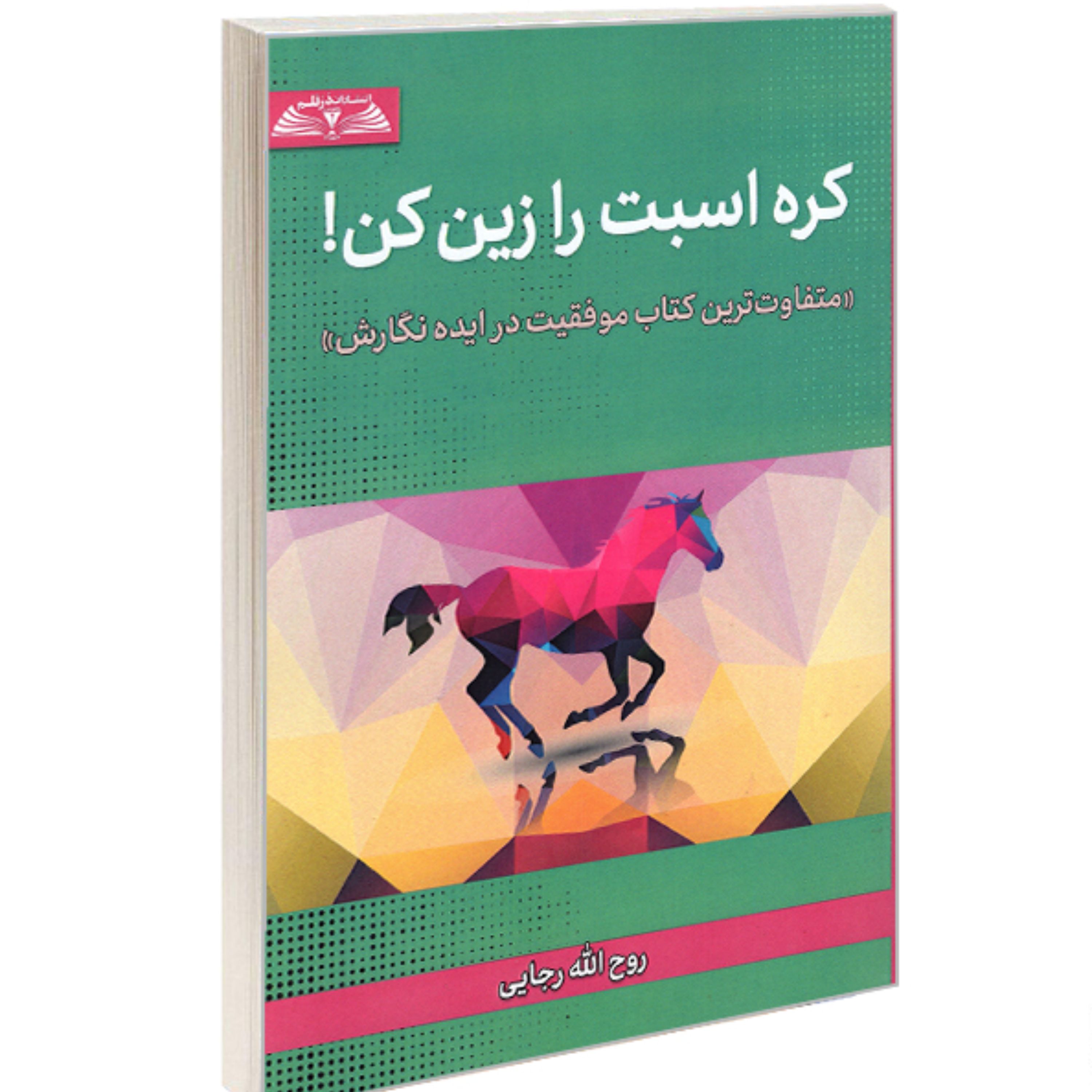 کتاب کره اسبت را زین کن
