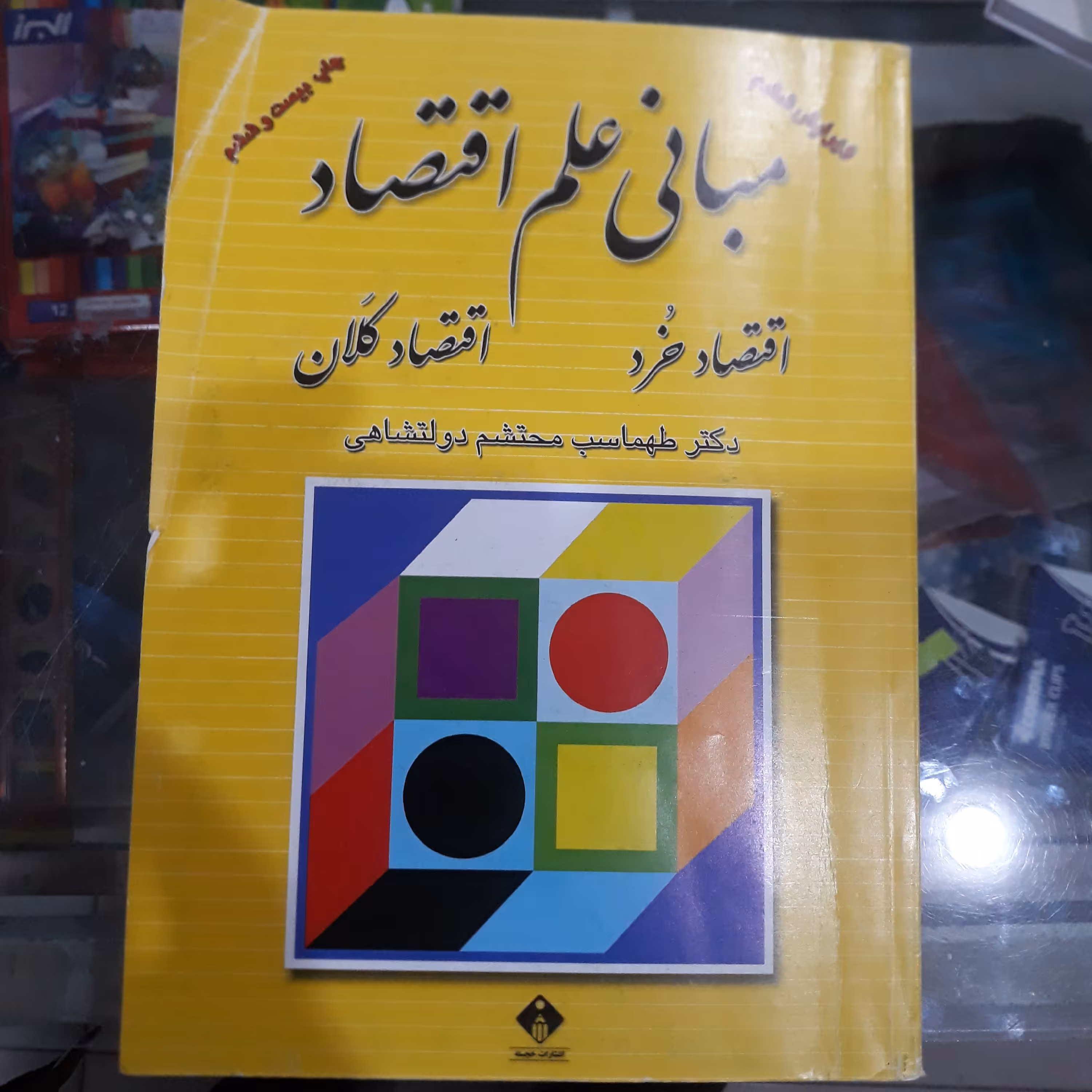 کتاب مبانی علم اقتصاد(اقتصادخرد-اقتصادکلان)