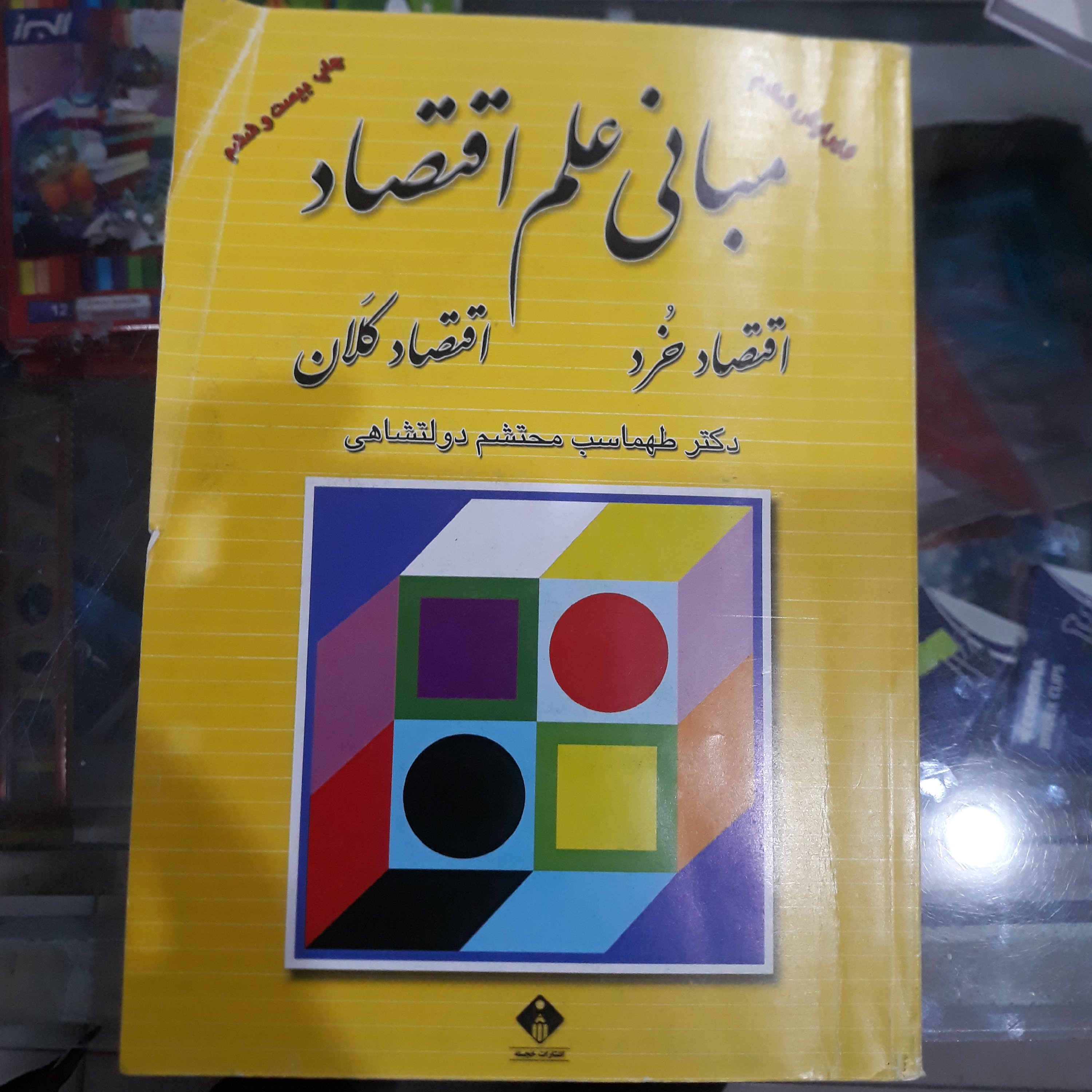 کتاب مبانی علم اقتصاد(اقتصادخرد-اقتصادکلان)