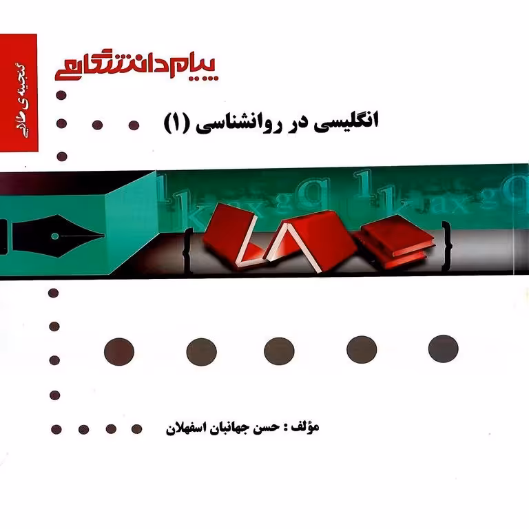 گنجینه ی طلایی انگلیسی در روانشناسی 1