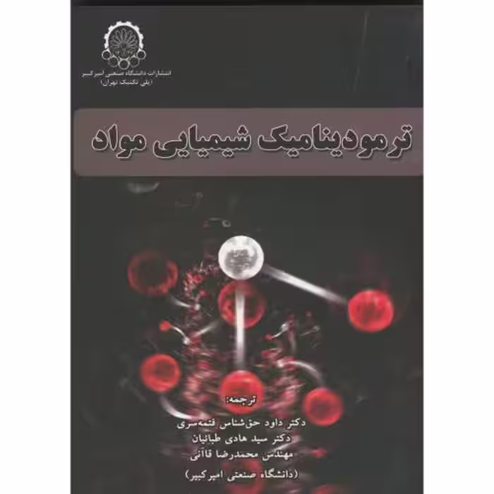 کتاب ترمودینامیک شیمیای مواد دکتر حق شناس