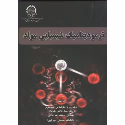 کتاب ترمودینامیک شیمیای مواد دکتر حق شناس
