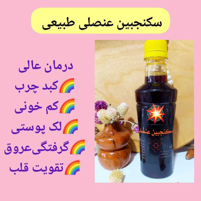 سکنجبین عنصلی،عالی برای کبد چرب، ارسال رایگان، بهبود کم خونی، رفع لکه های پوستی، تقویت قلب