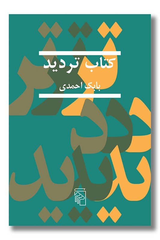 کتاب تردید