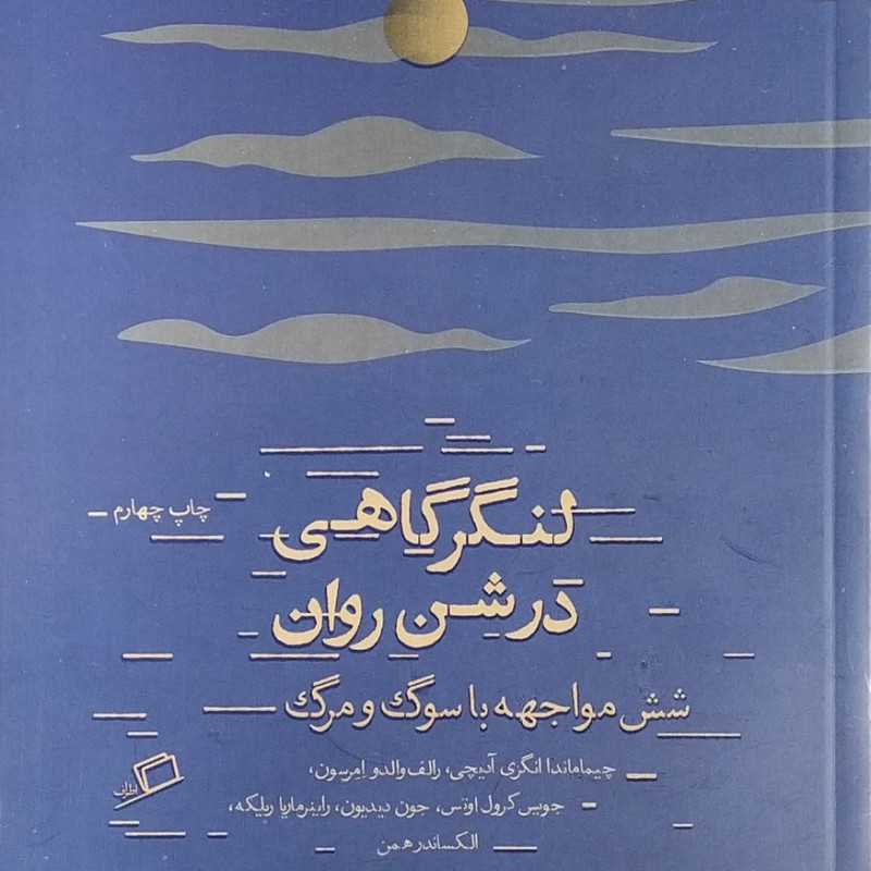 لنگرگاهی در شن روان