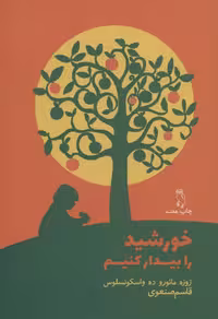 کتاب خورشید را بیدار کنیم نشر جغد