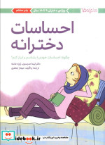 کتاب احساسات دخترانه چگونه احساسات خودم را بشناسم و ابراز کنم | ایده بوک