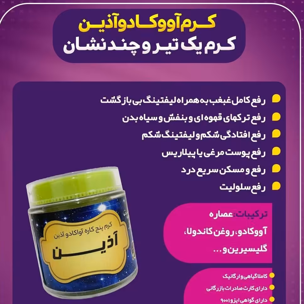کرم اووکادو آذین(90گرمی)