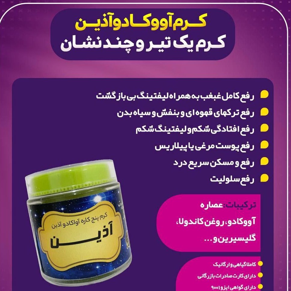 کرم اووکادو آذین(90گرمی)