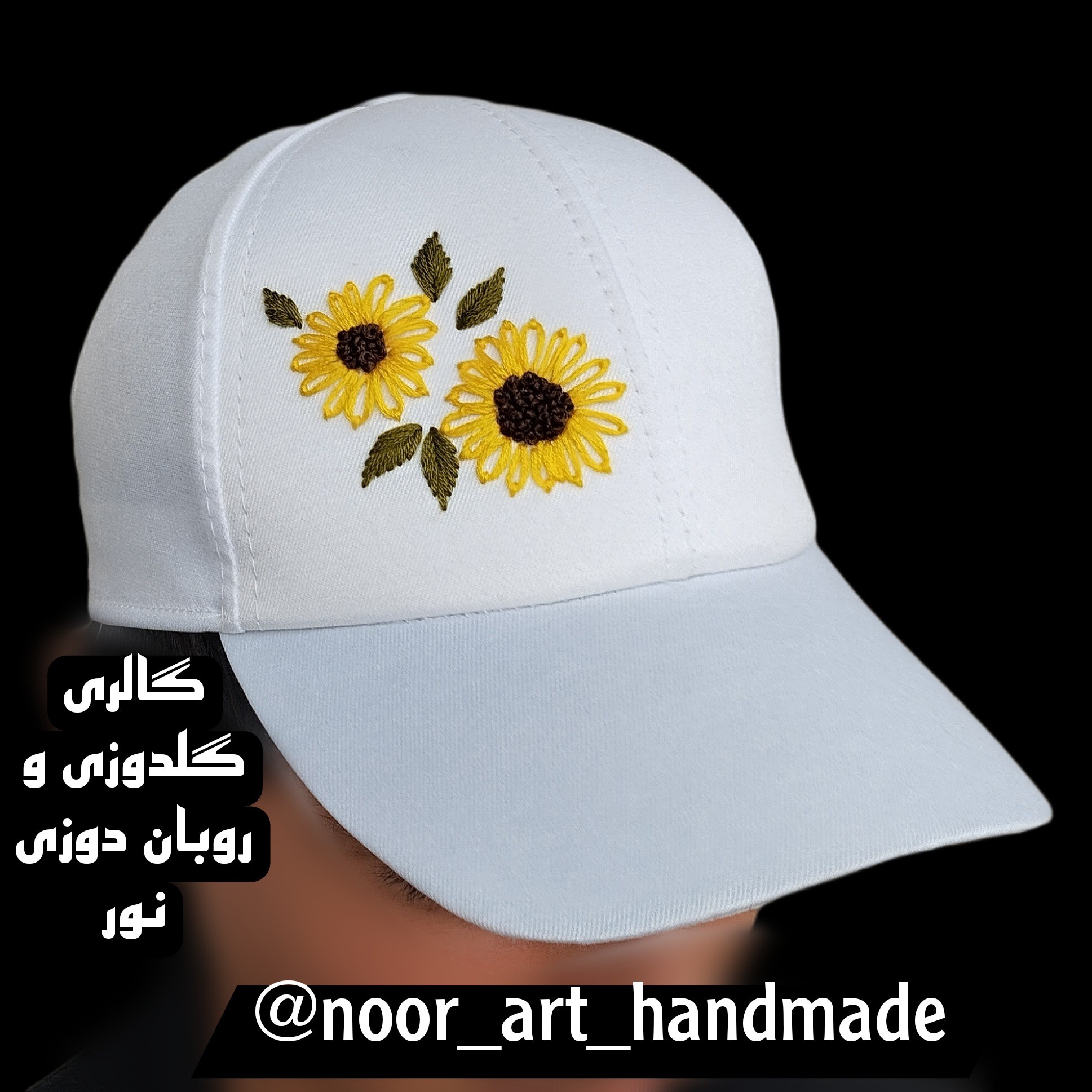 کلاه نقاب دار گلدوزی شده طرح آفتاب گردان 