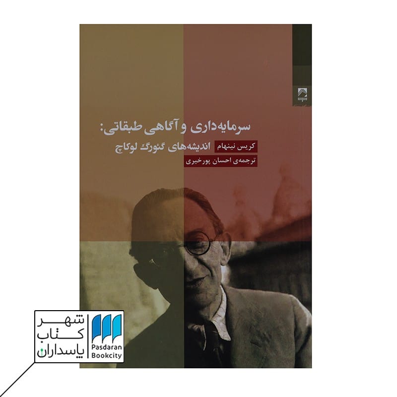 کتاب سرمایه داری و آگاهی طبقاتی
