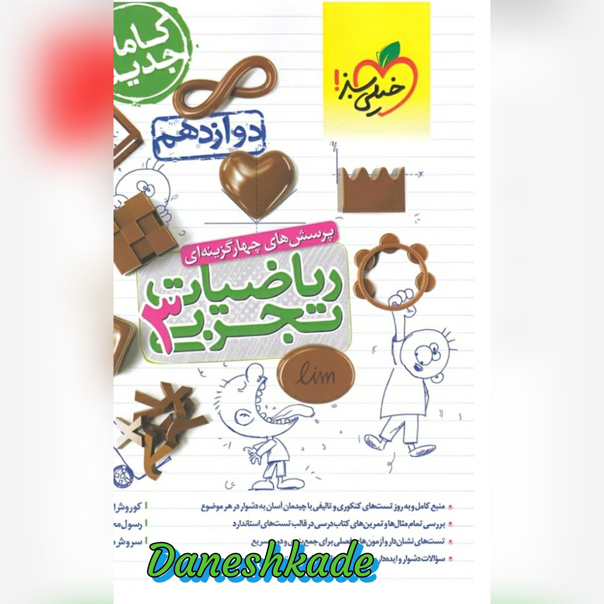 ریاضی دوازدهم تجربی تست خیلی سبز (پرسشهای چهارگزینه‌ای)